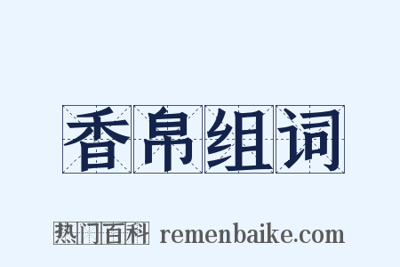 香帛组词是什么意思的图片